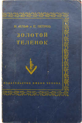Ильф И.А., Петров Е.П. Золотой теленок. Нью-Йорк: Издательство имени Чехова, 1954.